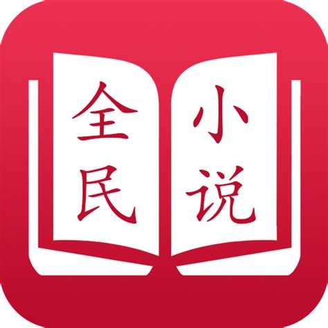 全民小说app最新版本