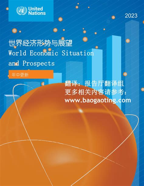 全球经济形势和趋势分析2024