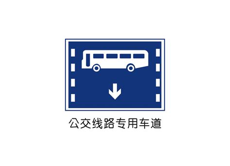 公交车道M标志