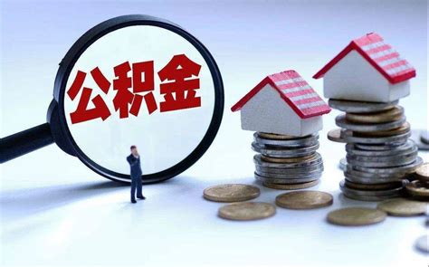 公积金购房贷款条件