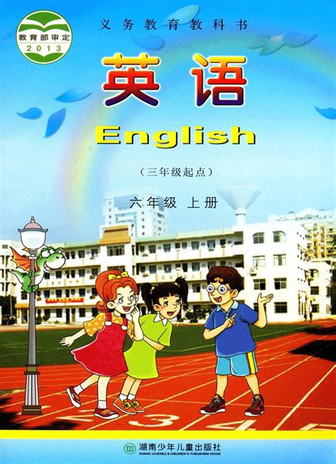六年级上册英语湘少版