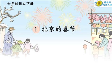六年级的语文下册北京的春节教案