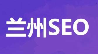 兰州网络seo公司