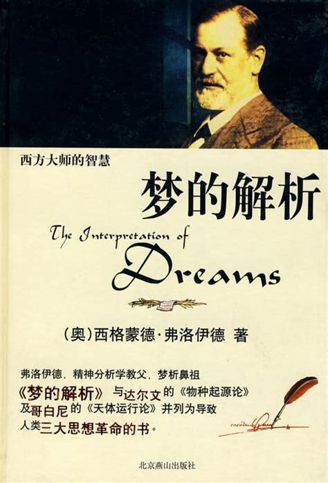关于梦的解析的书摘