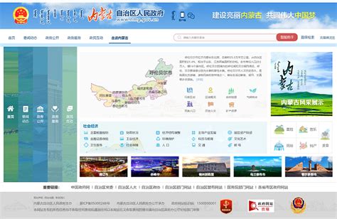内蒙古自治区政府门户网站