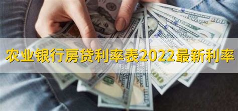 农业银行房贷利率2022