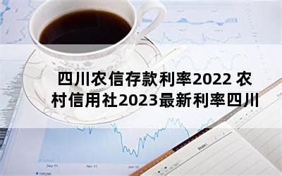 农信社利率2022定期