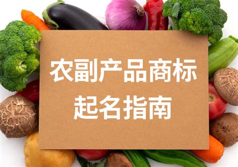 农副产品商标注册名字大全