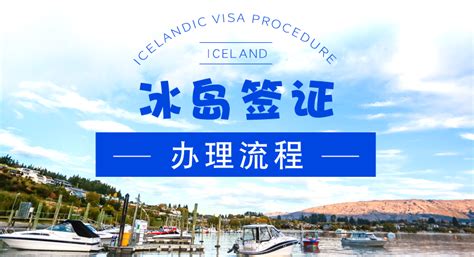 冰岛签证查询官网