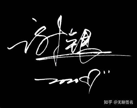 刘凯的签名怎么写好看