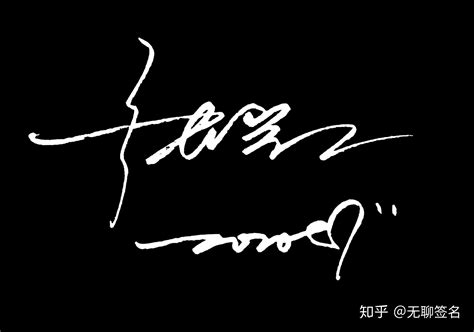 刘浩的签名设计