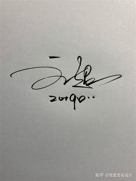 刘浩连笔艺术签名