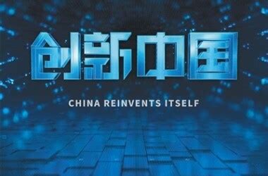 创新中国第一季第二集剧情