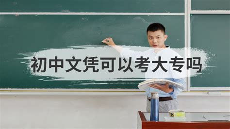 初中文凭可以考大专吗
