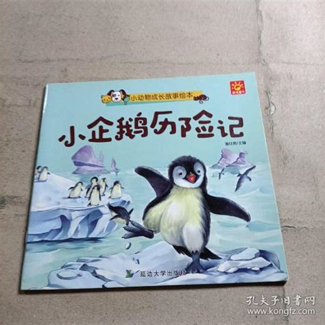动物成长记企鹅