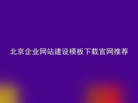 北京企业网站建设信息推荐