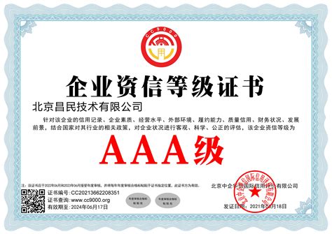 北京企业资信评估认证