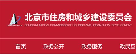 北京住房和城乡建设委员会系统