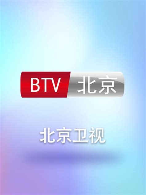北京卫视免费观看