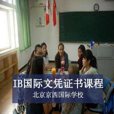 北京国际文凭课程