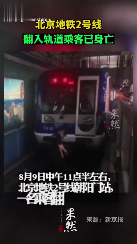 北京地铁二号线翻入轨道