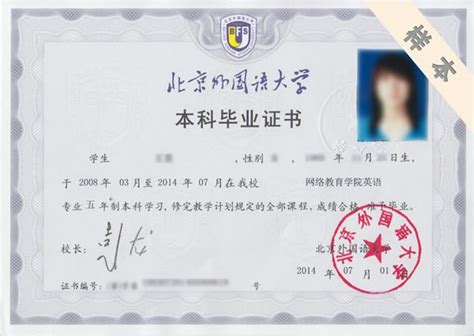 北京外国语大学专升本毕业证书