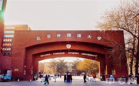 北京外国语大学是中专还是大专