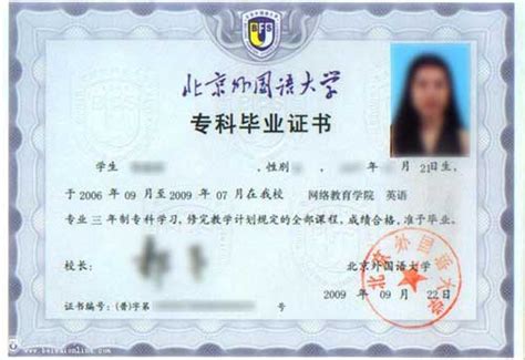 北京外国语大学的毕业证书