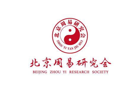 北京大学周易研究所