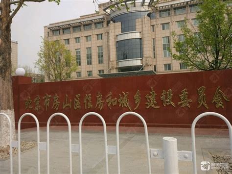北京市房山区建设委员会
