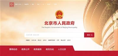 北京市政府官方网站
