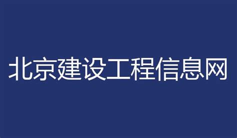 北京建设工程信息网官网