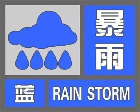 北京暴雨蓝色预警信号启动