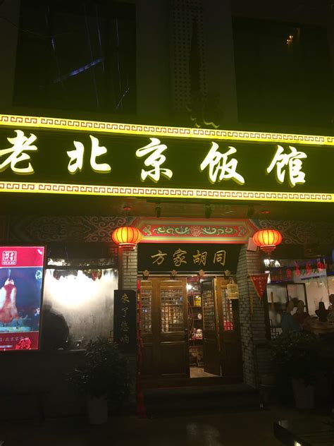 北京最知名饭馆
