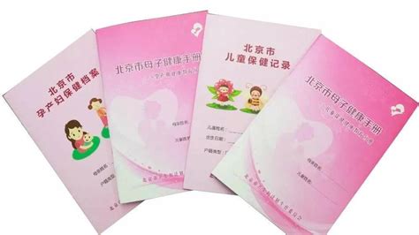 北京母子健康手册领取资料