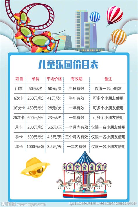 北京游乐园价格表