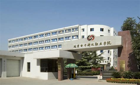 北京电子科技职业学院