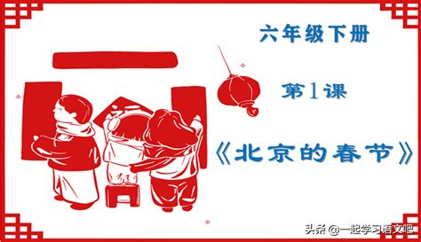 北京的春节教案设计