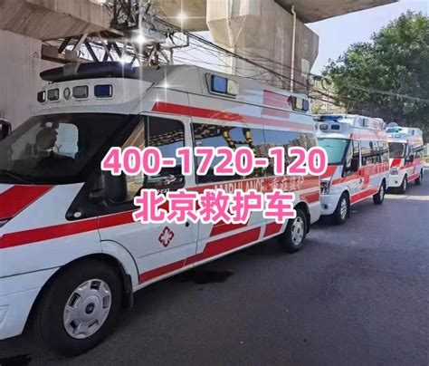 北京私人危重病人救护车护送费用