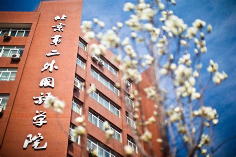 北京第二外国语学院毕业多少工资