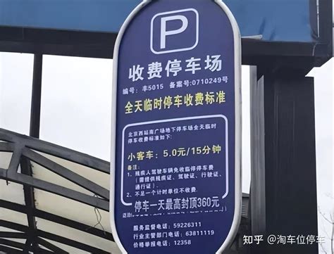 北京西站停车费24小时多少钱