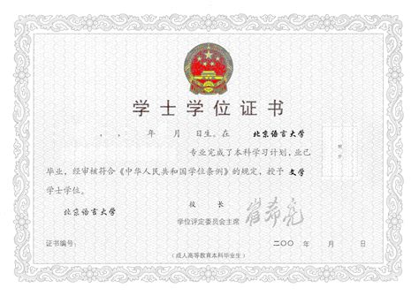 北京语言大学全日制毕业证书