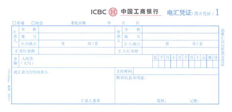 北京银行汇款单图片