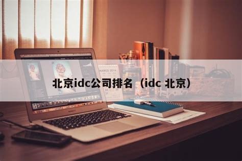 北京IDC公司排名
