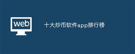 十大炒币软件app排行榜