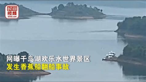 千岛湖回应游客溺亡 图文