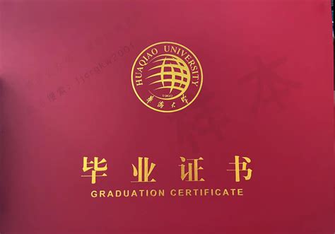 华侨大学毕业证和普通的一样吗