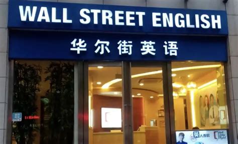 华尔街英语最后退学费了吗