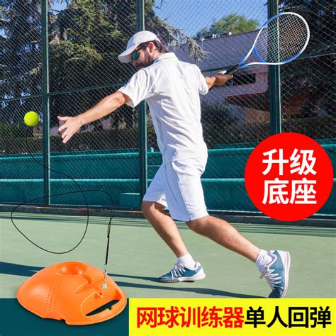 单人网球训练器如何使用
