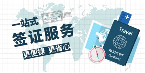 南京专业性签证服务联系方式